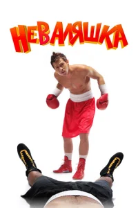  Неваляшка  1 сезон