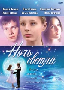  Ночь светла  1 сезон