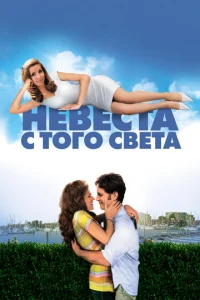  Невеста с того света  1 сезон