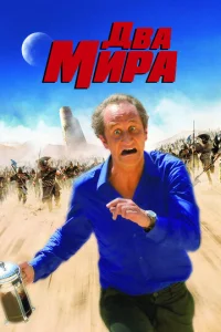 Постер к сериалу  Два мира  1-2 сезон
