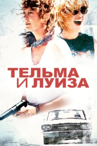  Тельма и Луиза  1 сезон