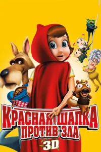 Постер к сериалу  Красная Шапка против зла  1-2 сезон