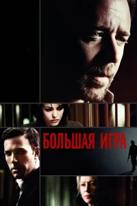  Большая игра  1 сезон