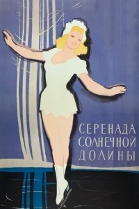  Серенада солнечной долины  1 сезон