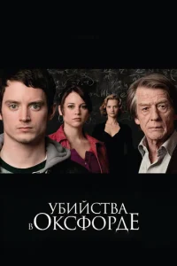 Постер к сериалу  Убийства в Оксфорде  1-2 сезон