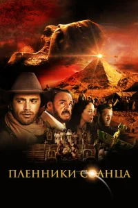  Пленники солнца  1 сезон