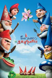  Гномео и Джульетта  1 сезон