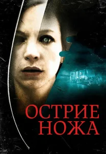  Острие ножа  1 сезон