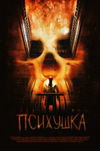  Психушка  1 сезон