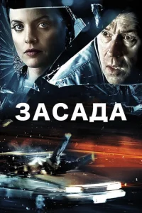  Засада  1 сезон