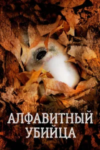  Алфавитный убийца  1 сезон