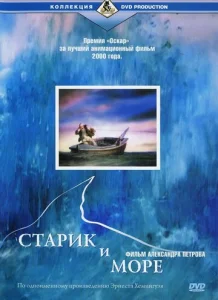  Старик и море  1 сезон