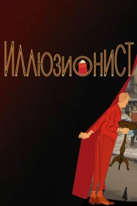  Иллюзионист  1 сезон