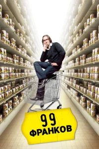 Постер к сериалу  99 франков  1-2 сезон