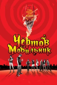  Чертов мобильник  1 сезон
