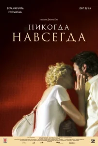  Никогда-навсегда  1 сезон