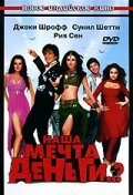  Наша мечта деньги..?  1 сезон