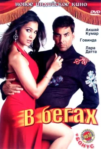  В бегах  1 сезон