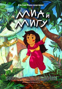  Миа и Мигу  1 сезон