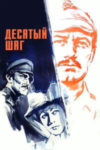  Десятый шаг  1 сезон