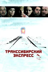  Транссибирский экспресс  1 сезон
