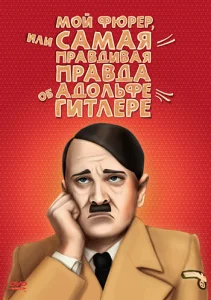  Мой Фюрер, или Самая правдивая правда об Адольфе Гитлере  1 сезон