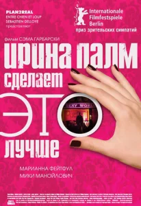 Постер к сериалу  Ирина Палм сделает ЭТО лучше  1-2 сезон