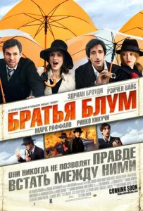  Братья Блум  1 сезон