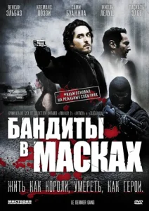  Бандиты в масках  1 сезон