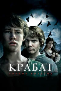  Крабат. Ученик колдуна  1 сезон