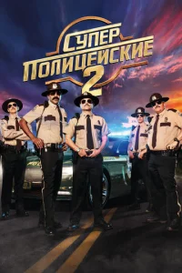  Суперполицейские 2  1 сезон