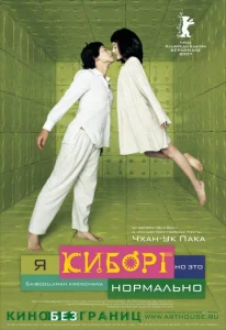 Я киборг, но это нормально  1 сезон