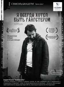  Я всегда хотел быть гангстером  1 сезон