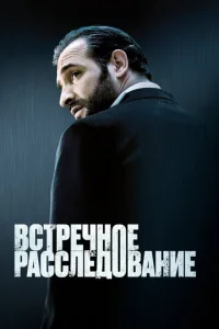  Встречное расследование  1 сезон