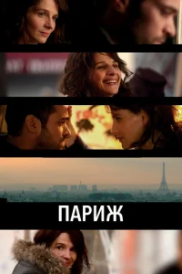  Париж  1 сезон