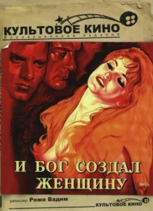  И Бог создал женщину  1 сезон