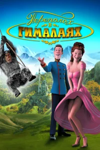  Переполох в Гималаях  1 сезон