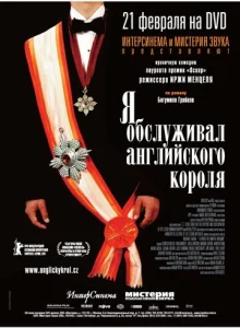Постер к сериалу  Я обслуживал английского короля  1-2 сезон
