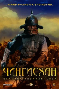  Чингисхан. Великий монгол  1 сезон