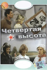  Четвертая высота  1 сезон