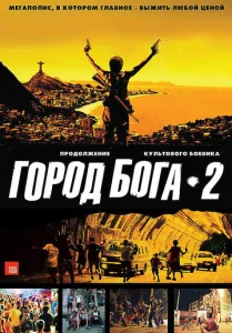  Город бога 2  1 сезон