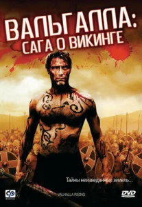  Вальгалла: Сага о викинге  1 сезон
