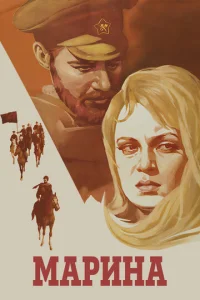  Марина  1 сезон