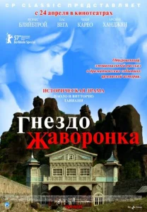  Гнездо жаворонка  1 сезон