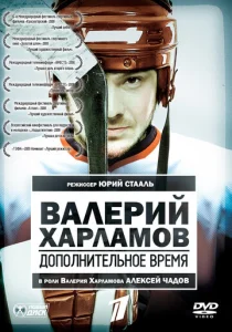 Постер к сериалу  Валерий Харламов. Дополнительное время  1-2 сезон