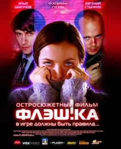  Флэш.ка  1 сезон