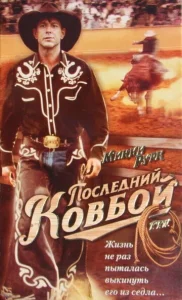  Последний ковбой  1 сезон