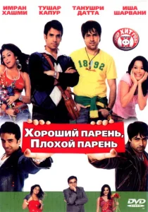  Хороший парень, плохой парень  1 сезон