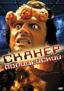 Постер к сериалу  Сканер-полицейский  1-2 сезон