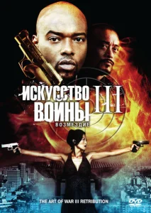  Искусство войны 3: Возмездие  1 сезон